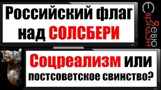 Российский флаг над Солсбери. Соцреализм или постсовковое свинство?