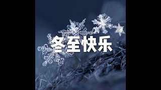 201812 冬至快乐50966