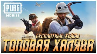 PUBG MOBILE - ТОПОВАЯ ХАЛЯВА ПРЯМО ИЗ ИНДИИ! КАК ПОЛУЧИТЬ МНОГО БЕСПЛАТНЫХ КЕЙСОВ И СКИНОВ! screenshot 3