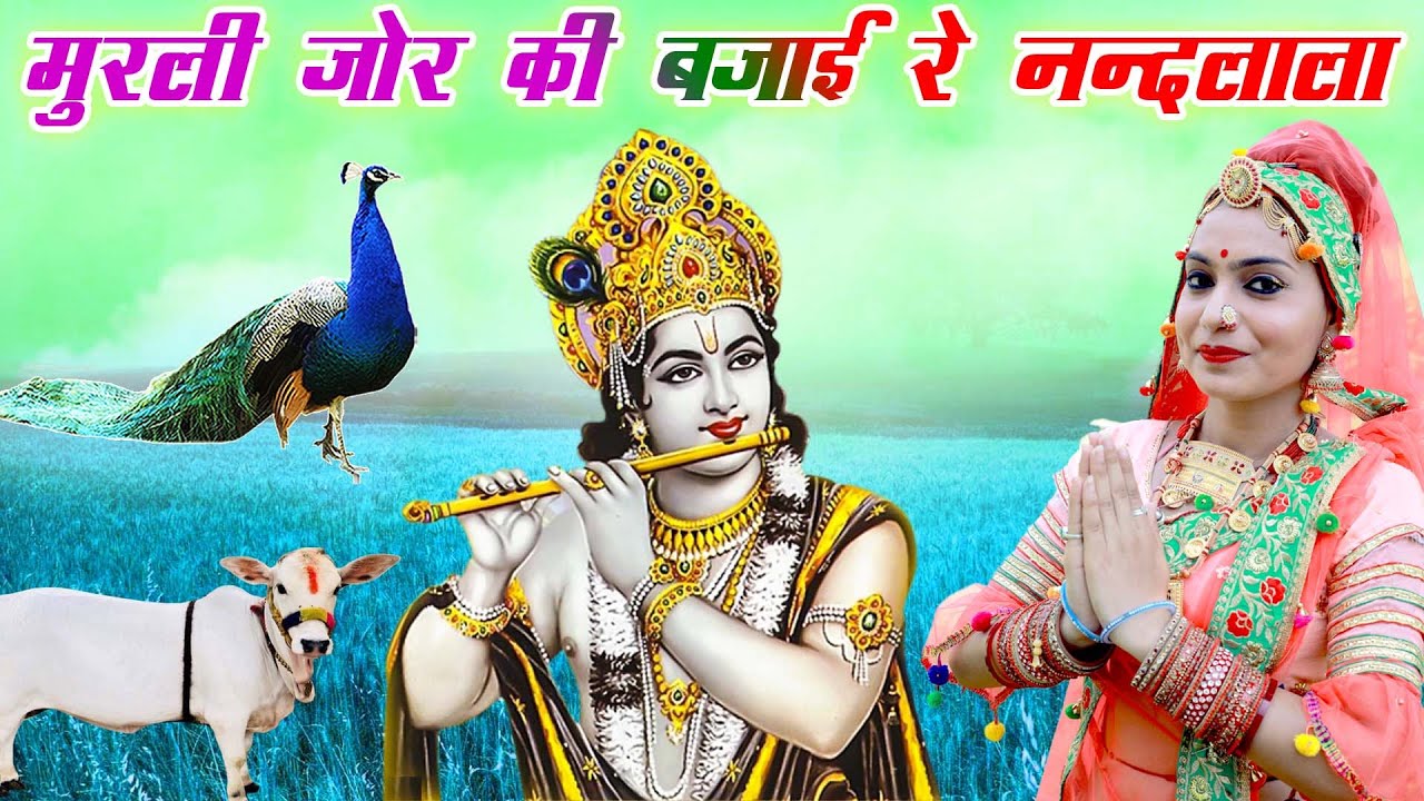 MURLI JOR KI BAJAI RE NAND LALA Official VideoRajasthani HEMRAJ SAINI   New Rajasthani Song 2022