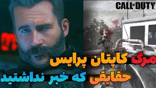 مرگ غمناک کاپتان پرایس که قطعا ندیدین عجیب ترین حقایق درمورد کاپتان پرایس