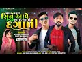 Mara vali sinu aave  govind bhabhor and amit bhabhor new timli song 2022 rajaraftaarbhaveshkhant