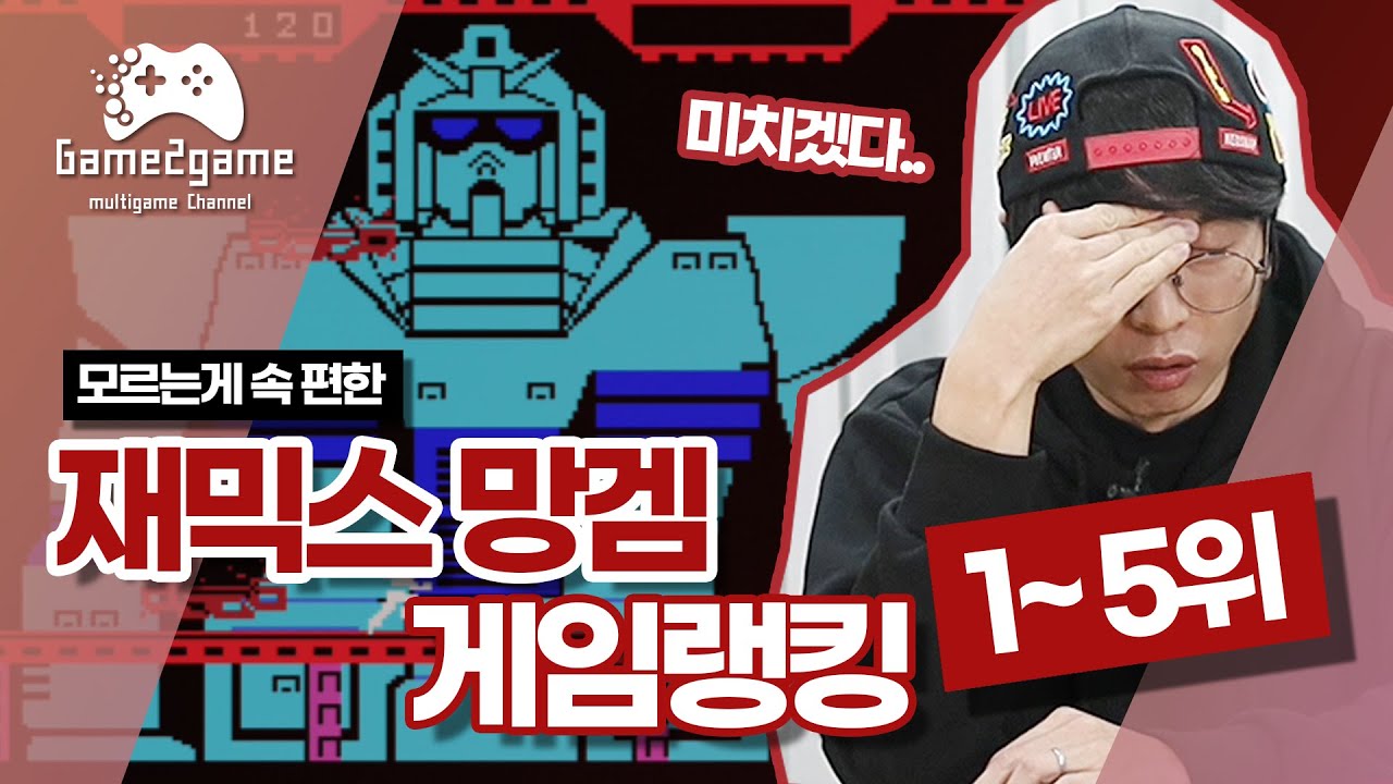 이 게임들 안 해본 눈 삽니다 ㅠ ㅠ 재믹스의 망겜들 1~5위 [Game2game ep.8] - YouTube