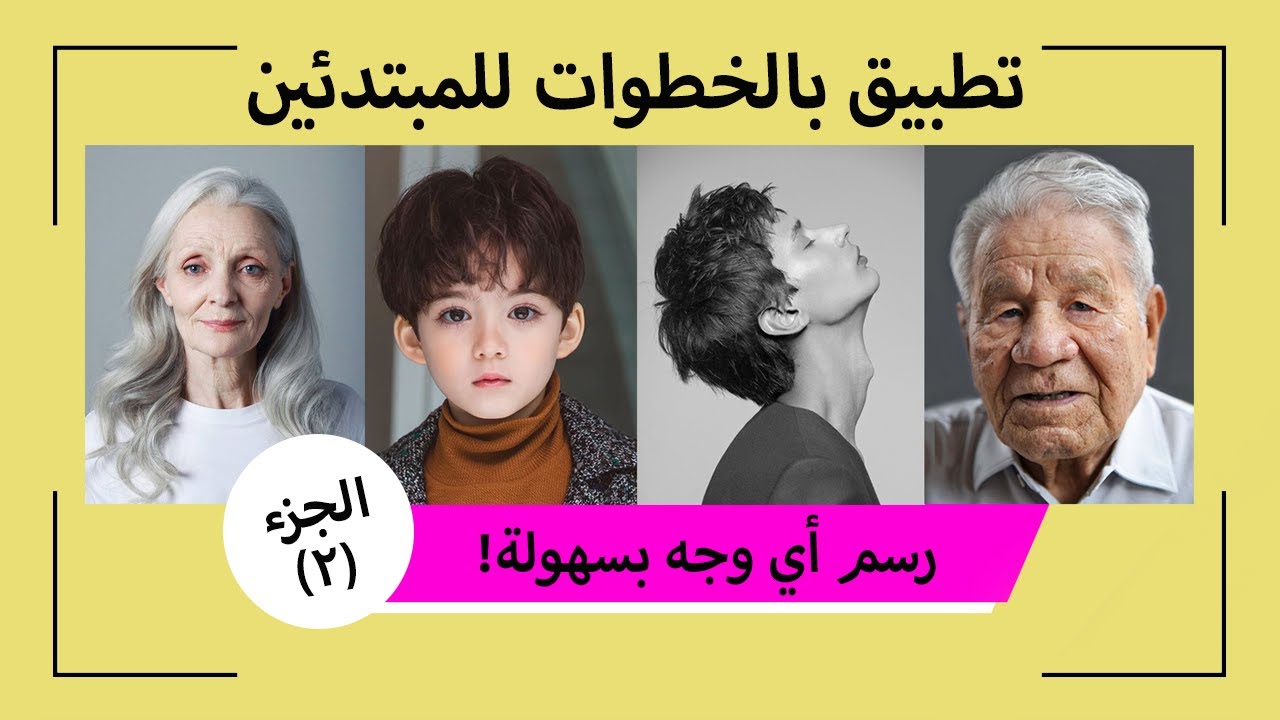 رسم أي وجه بسهولة وأسرار إتقان الشبه 😉 // الجزء الثاني