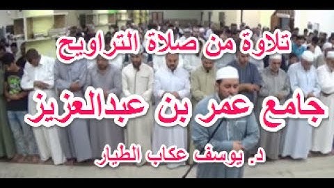 تلاوة من صلاة التراويح - جامع عمر بن عبدالعزيز - بصوت الشيخ د. يوسف عكاب الطيار