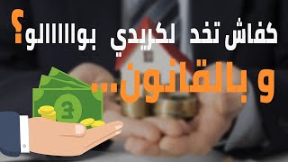 كفاش تخد كريدي بوالو؟ و بالقانون...