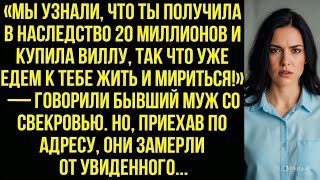 видео: «Мы узнали, что ты получила 20 млн, так что едем к тебе мириться» — говорили бывший муж со свекровью картинка: «Мы узнали, что ты получила 20 млн, так что едем к тебе мириться» — говорили бывший муж со свекровью
