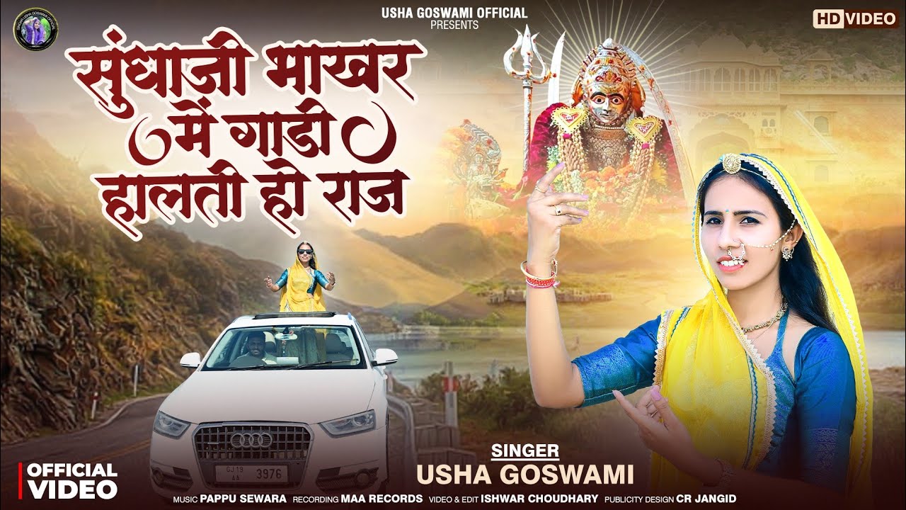 नवरात्रि स्पेशियल- सुन्धाजी भाखर में गाड़ी हालती||Sundhaji Bhakhr me Gadi halti||मारवाड़ी लोकगीत2025