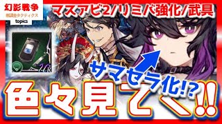 FF7ACコラボ幻影戦争 クラウドの携帯全タイプ！マスアビ2ラフに物理フィールド！その軽減率確認…闇強化来る？リミバ強化裁き武具サーダリーディーンイバラ頑張れ【WAROFTHEVISIONSFFBE】のサムネイル