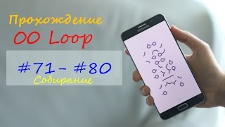 Прохождение 00 Loop #71-#80 Собирание
