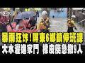暴雨狂炸! 屏東6鄉鎮停班課 大水灌進家門 橡皮艇急撤9人! 台南議員勘災「跌進下水道」 驚呼撿回一命｜TVBS新聞 @TVBSNEWS01