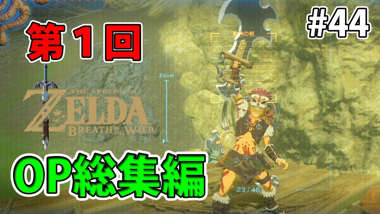 #44【ゼルダの伝説】第1回 ＯＰ総集編【実況プレイ】ブレス オブ ザ ワイルド Nintendo Switch