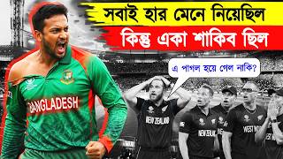 ২০১৭ সালের সেই ম্যাচ যেটা সাকিবকে মহান বানিয়ে দিয়েছিল | ban vs nz match story in bangla screenshot 2