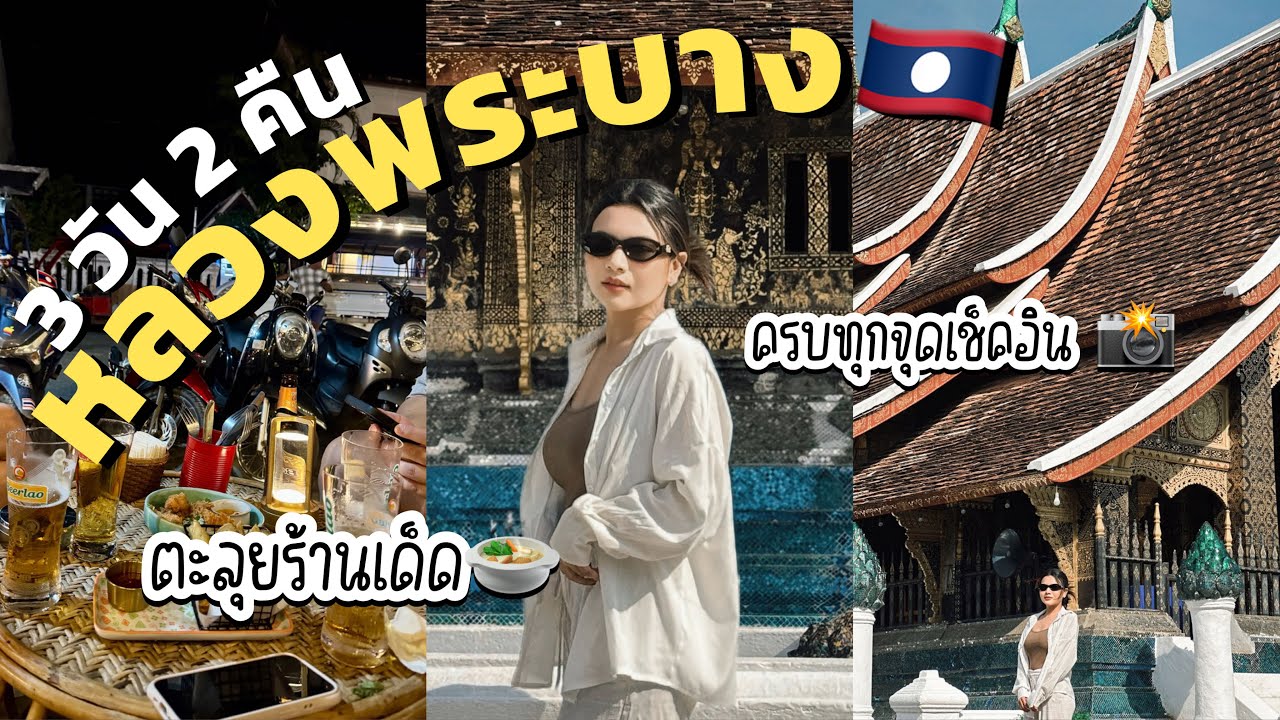 เที่ยว หลวงพระบาง 3 วัน 2 คืน | ตะลุยร้านเด็ด📍จุดถ่ายรูปห้ามพลาด🇱🇦