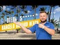 BARCELÓ BÁVARO BEACH Adults only / НОВЫЙ ОБЗОР ОТЕЛЯ БЕРСЕЛО БАВАРО БИЧ ТОЛЬКО ДЛЯ ВЗРОСЛЫХ /