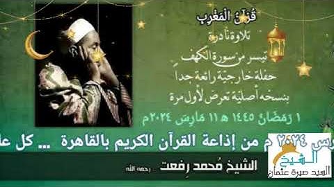 قرأن المغرب يوم ١ رمضان ١٤٤٥ه‍ ٢٠٢٤م الشيخ محمد رفعت ما تيسر من سورة الكهف جودة عالية HD