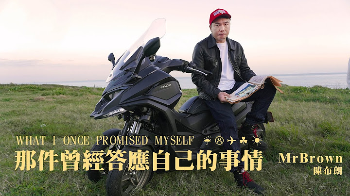 陳布朗 MrBrown [ 那件曾經答應自己的事情 What I Once Promised Myself ] Official Music Video - 天天要聞