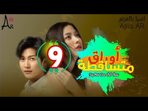 الدراما التايلاندية اوراق متساقطة الحلقة 9 مترجم Bai Mai Tee Plid Plew