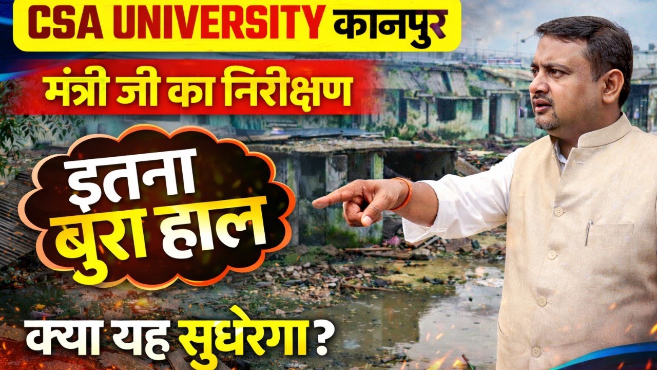 Csa university Kanpur latest news/csa university Kanpur/पत्थर कॉलेज कानपुर का ताजा खबर/मंत्री जी 🤬