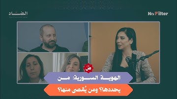 الهوية السورية: من يحددها؟ ومن يُقصى منها؟