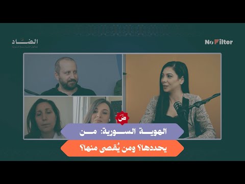 الهوية السورية من يحددها ومن ي قصى منها