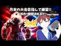 【SF6】モダン豪鬼で魅せる!瞬獄殺連発の参加型練習会|大会に向けてコンボ特訓!【ストリートファイター6 / DJTM Gaming room】