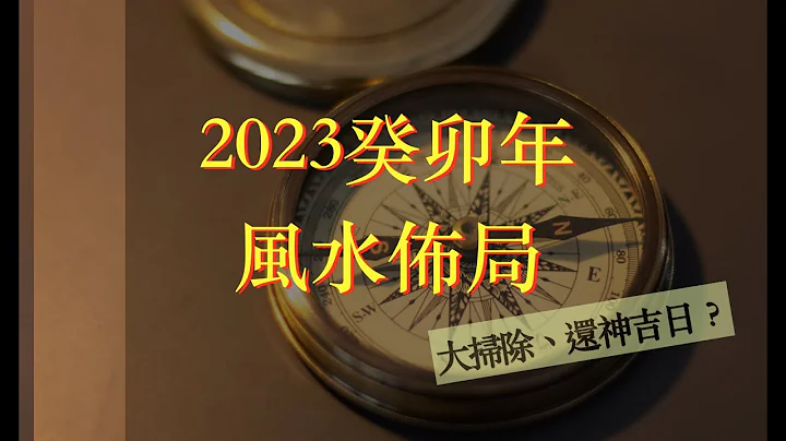 2023年家居风水布局 ︱30分钟足版教学 ︱大扫除吉日 ︱还神吉日 ︱癸卯年九宫飞星流年布局！ 风水教学详解︱催旺财运、桃花运、姻缘运︱ #风水 #流年运势 #九宫飞星 #风水教学 #cc中文字幕 - 天天要闻