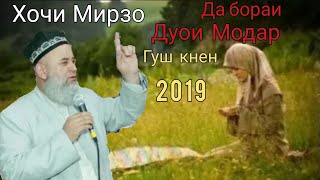 Хочи Мирзо дар бораи дуои ?модар? ва писар