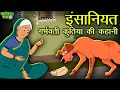 इंसानियत  Humanity #moralstories for pet lover #dog kahaniya | Moral Story In Hindi | Well Done Veer
