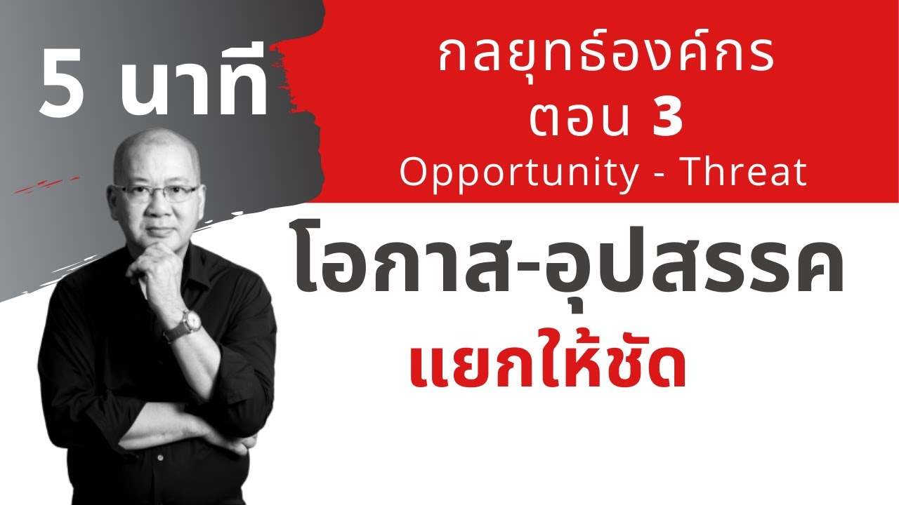 สิ่งแวดล้อมภายนอก  2022 New  ตอนที่ 3: วิเคราะห์โอกาสและอุปสรรค (Oppotunity and Thraet) ต้องการคำปรึกษา 064-2639916