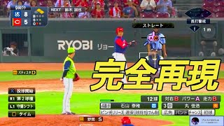 実際のプロ野球でプロスピを完全再現してみた【プロスピ2019】