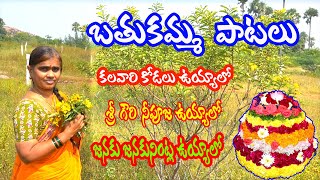 బతుకమ్మ పాటలు-ఆడుకోవడానికి వీలుగా/కలవారి కోడలు ఉయ్యాలొ-శ్రీగౌరి నీపూజ ఉయ్యాలొ-జనకు జనకునింట-Rukmini