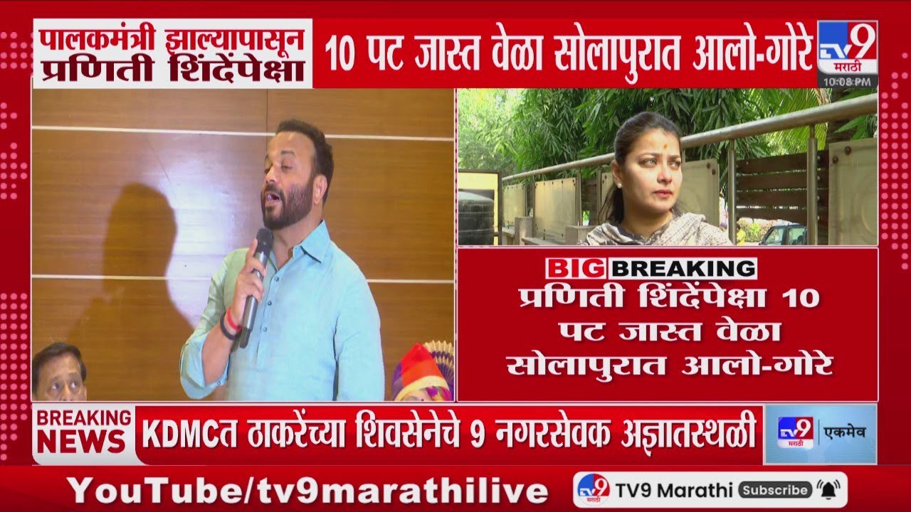 Jaykumar Gore | 'पालकमंत्री झाल्यापासून Praniti Shinde यांच्यापेक्षा 10 पट जास्त वेळा सोलापुरात आलो'