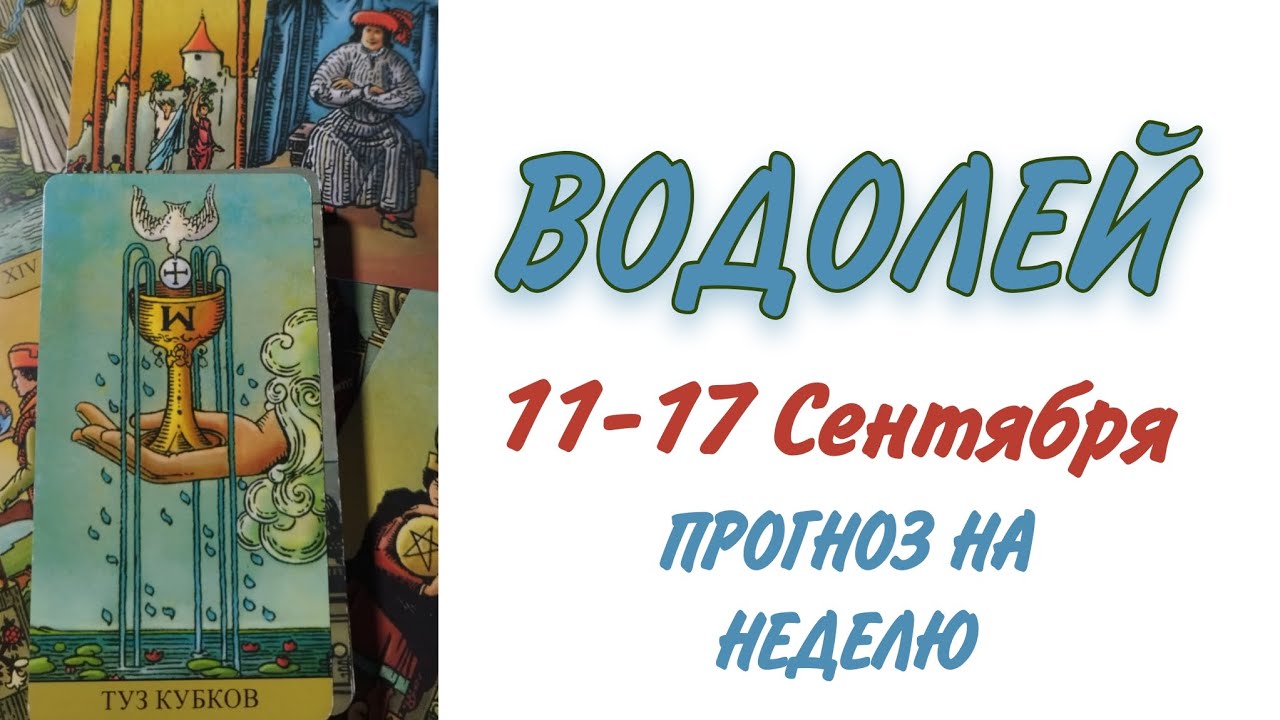 Таро прогноз на неделю июль 2025 водолей. Таро прогноз на неделю июль 2025 водолей