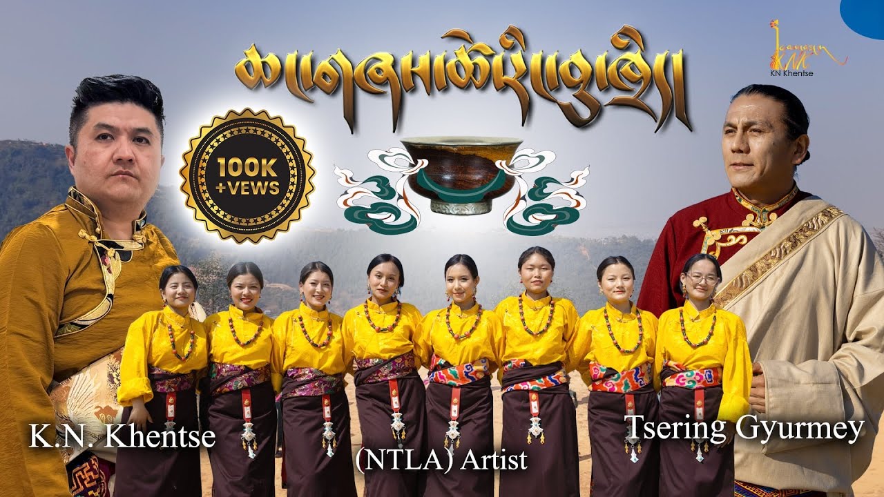 ཆང་གཞས་ཚེ་རིང་བུ་ཁྲིད།ChangShey-TseringBhutri| New Tibetan Song| Gorshey|Tsering Gyurmey| KNK| 2025.