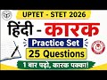 Karak Practice Set 25 Questions | UPTET SUPER TET 2026 | Hindi Grammar MCQ | 100% Exam Ready | Hindi