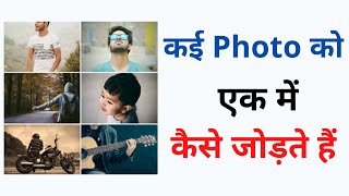 How to combine many photos into one in mobile ( Hindi ) | Create photo collage screenshot 5