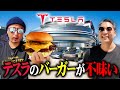 The burgers at Tesla Diner, the restaurant opened by Tesla, are