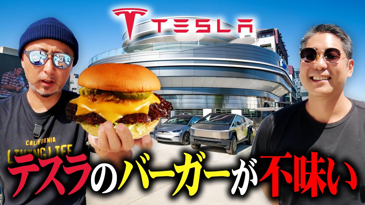 テスラがオープンしたレストラン「Tesla Diner」のバーガーが不味いらしい【アメリカ生活】