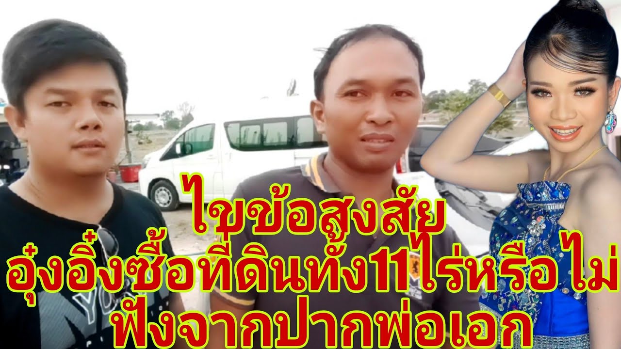 ไขข้อสงสัย อุ๋งอิ๋งซื้อที่ดินทั้ง 11ไร่หรือไม่? มาฟังจากปากพ่อเอก