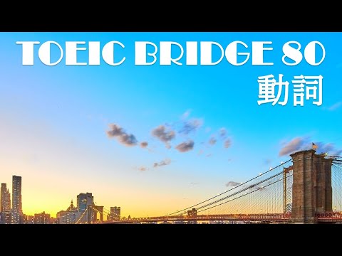 TOEIC Bridge 80 Verbs【動詞】