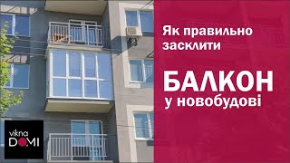 Як правильно засклити балкон у м Чернівці  ViknaDomi