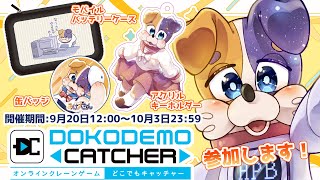【#どこキャ祭 】クレーンゲームでオリジナルグッズを手に入れたい！ #Vtuber #どこでもキャッチャー #PR