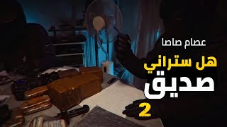 هل ستراني صديق   عصام صاصا حالات واتس مهرجانات      سمعها