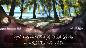 .تلاوة خاشعة ومؤثرة.(سورة الفرقان)للشيخ رضا محرم