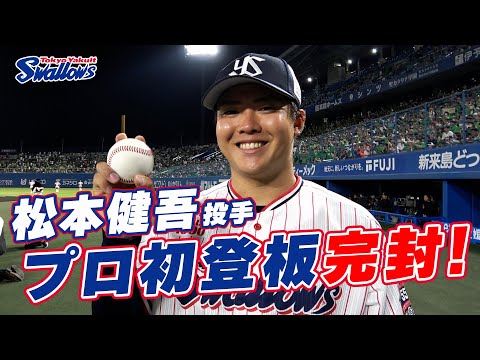 プロ初登板で無四球完封を達成した松本健吾投手に突撃インタビュー！