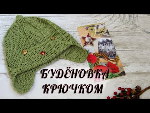 Вязание буденовки крючком