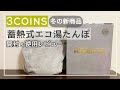 【3COINS購入品】冷え性の方にオススメのあったか湯たんぽ【商品紹介動画/人気/開封動画】