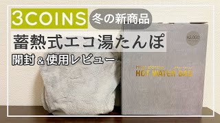 【3COINS購入品】冷え性の方にオススメのあったか湯たんぽ【商品紹介動画/人気/開封動画】