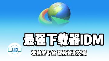 #IDM 必备史诗级下载神器非常好用的下载工具，多线程并行下载，瞬间拉满带宽下载速度特别快！支持视频音乐文稿